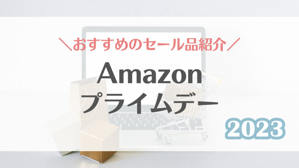 Amazonプライムデーは年に何回ある?おすすめのセール商品【2023】 | kiki blog