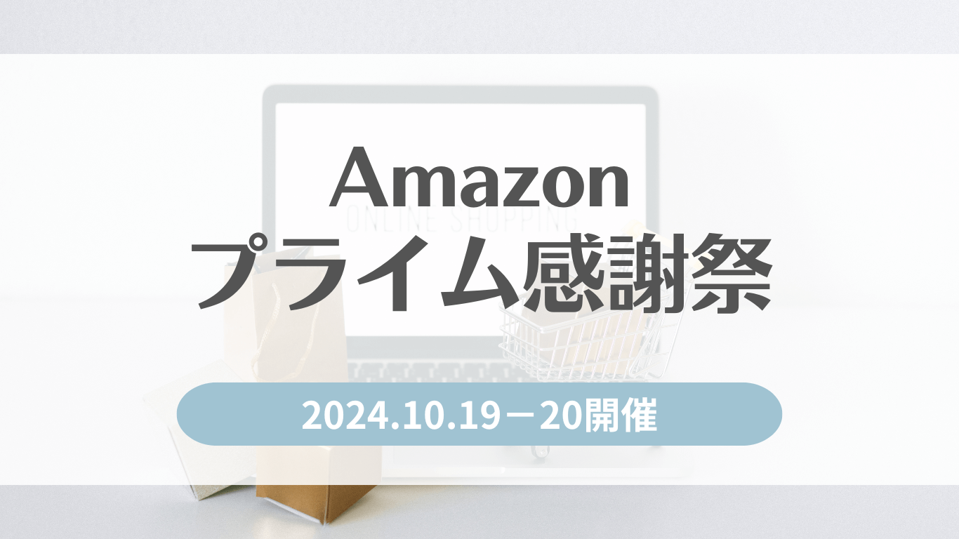 【2024】プライム感謝祭はいつ？何が安い？プライムデーとの違いを解説