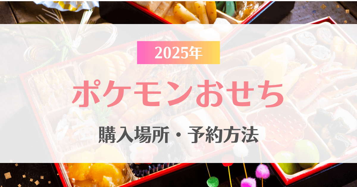 ポケモンおせちはどこで買える？予約はいつから？【2025通販おせち】