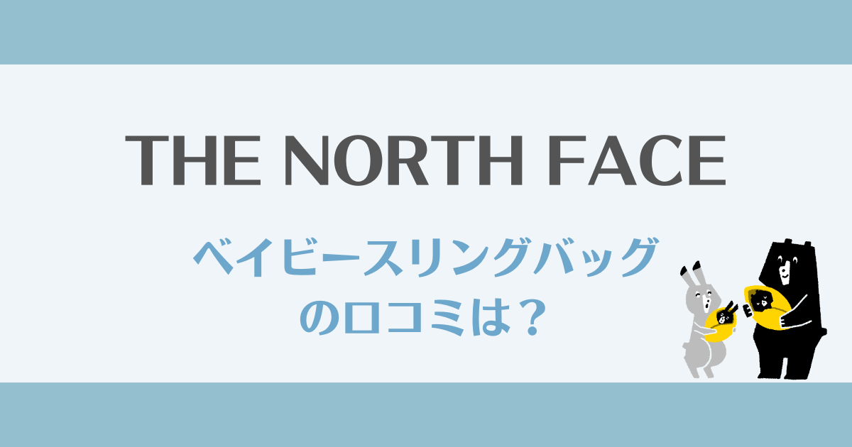 ノースフェイスベイビースリングバッグの口コミは？何キロ・何歳まで使える？