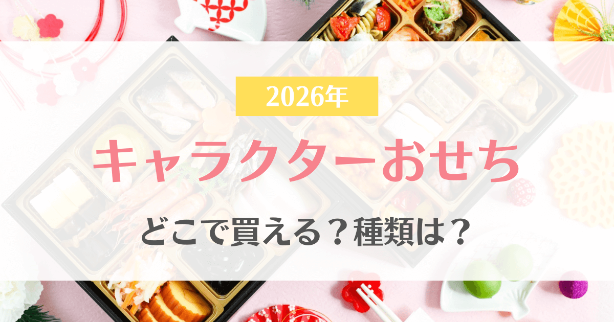 2026年キャラクターおせちはどこで買える?ディズニー・すみっコぐらしなど人気のおせちを紹介