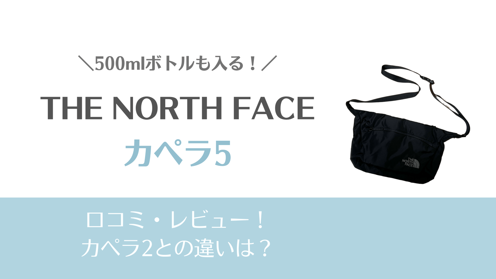 ノースフェイスカペラ5の口コミ・レビュー！カペラ2との違いは？どっちがおすすめか比較