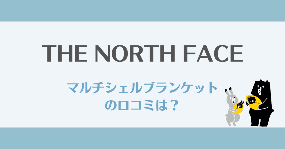 ノースフェイスマルチシェルブランケットの口コミは？シェルブランケットとの違いも解説