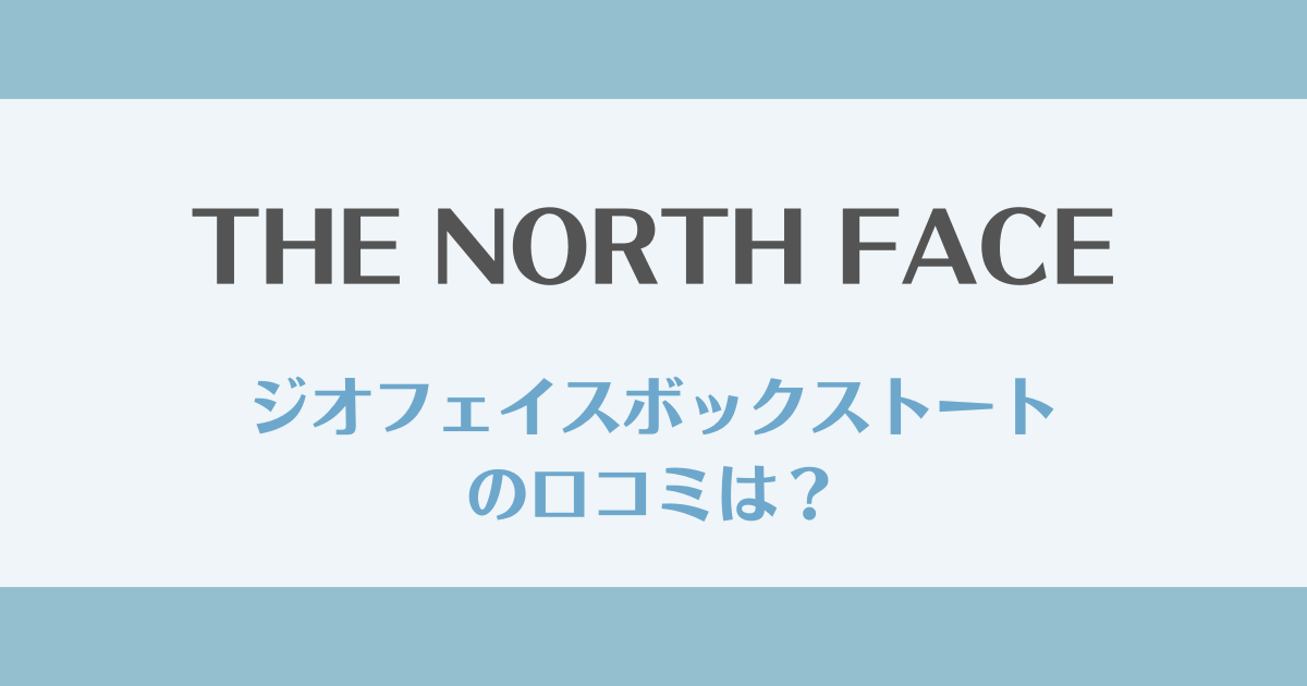 【ノースフェイス】ジオフェイスボックストートの口コミ・評判は？