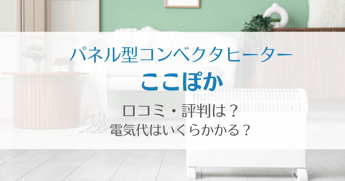 moku.パネル型コンベクターヒーターここぽかの口コミ・評判は？気になる電気代についても調査