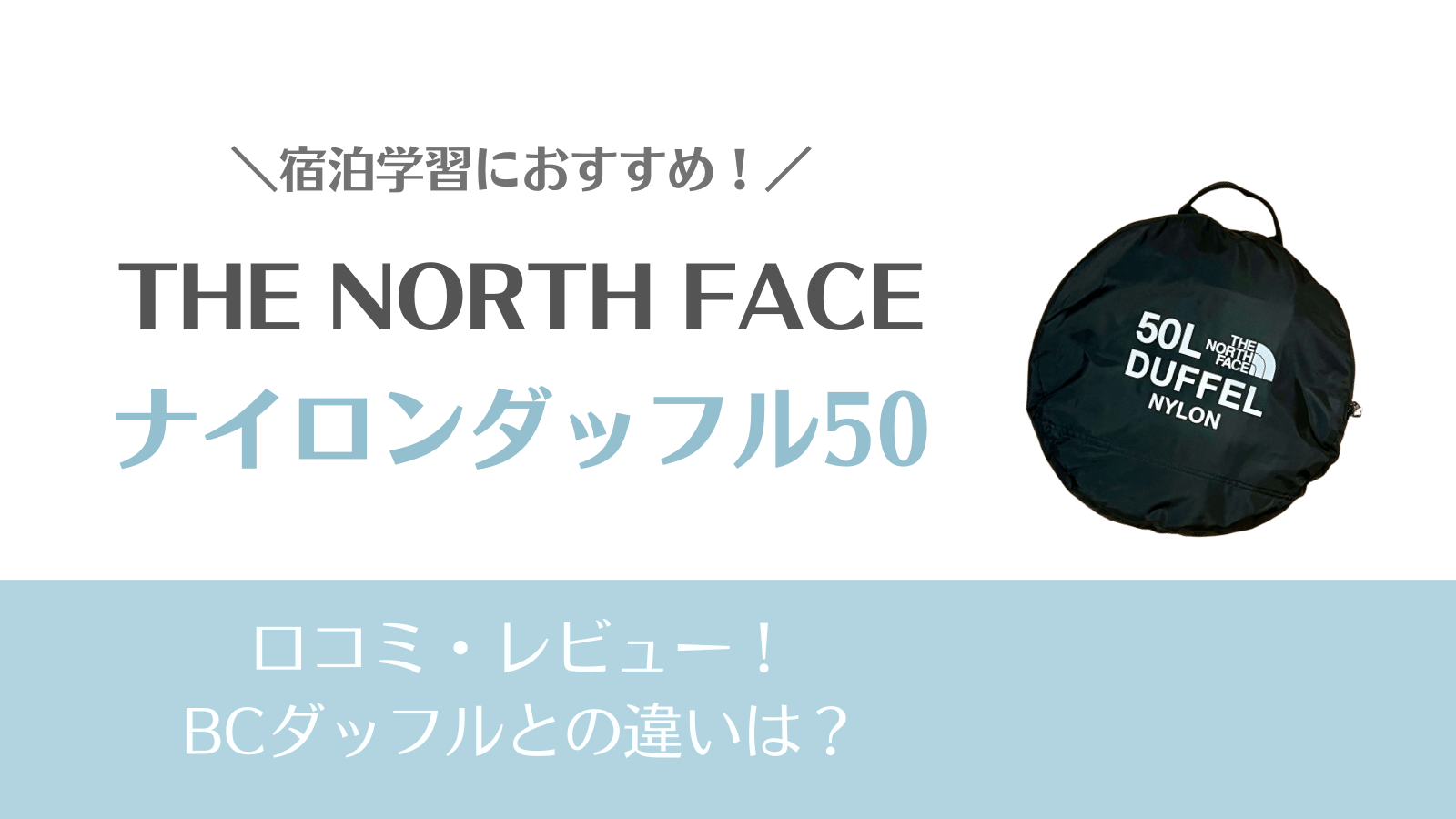 【ノースフェイス】ナイロンダッフル50Lバッグの口コミ・レビュー！BCダッフルとの違いは？