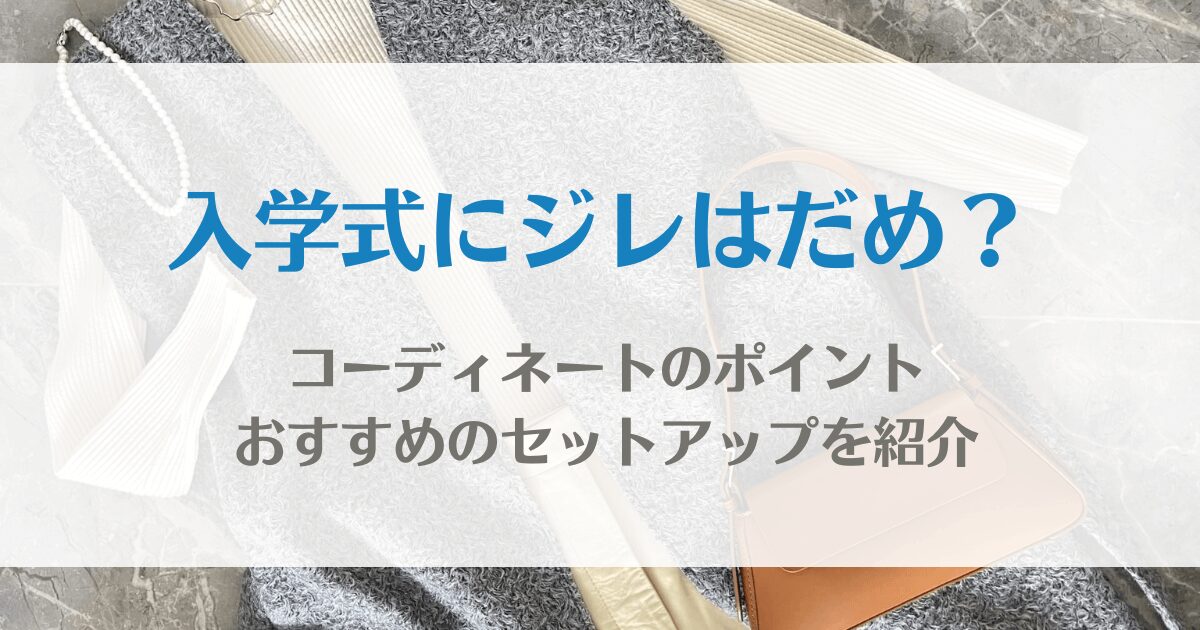 入学式にジレはだめ？コーディネートのポイントやおすすめのセットアップを紹介