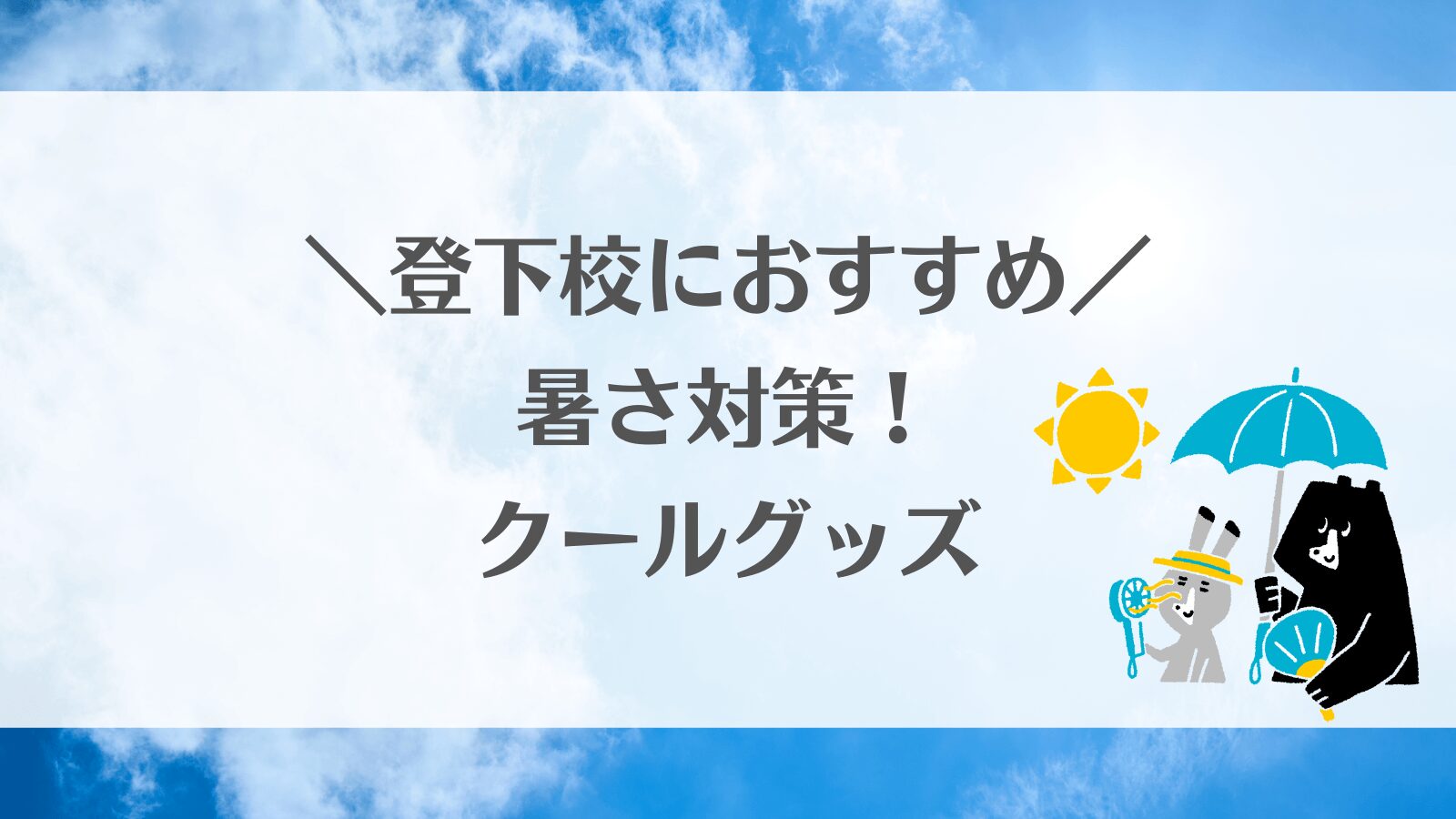 小学生登下校の暑さ対策に！熱中症対策・快適に通学できるおすすめグッズ6選