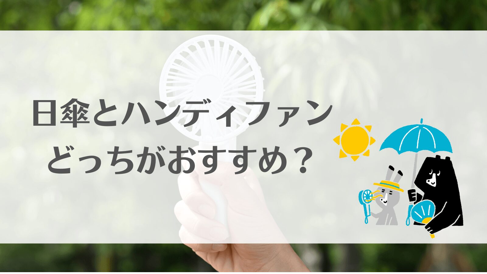 【比較】日傘とハンディファン、どっちが涼しい？結論：両方使うのが最強！