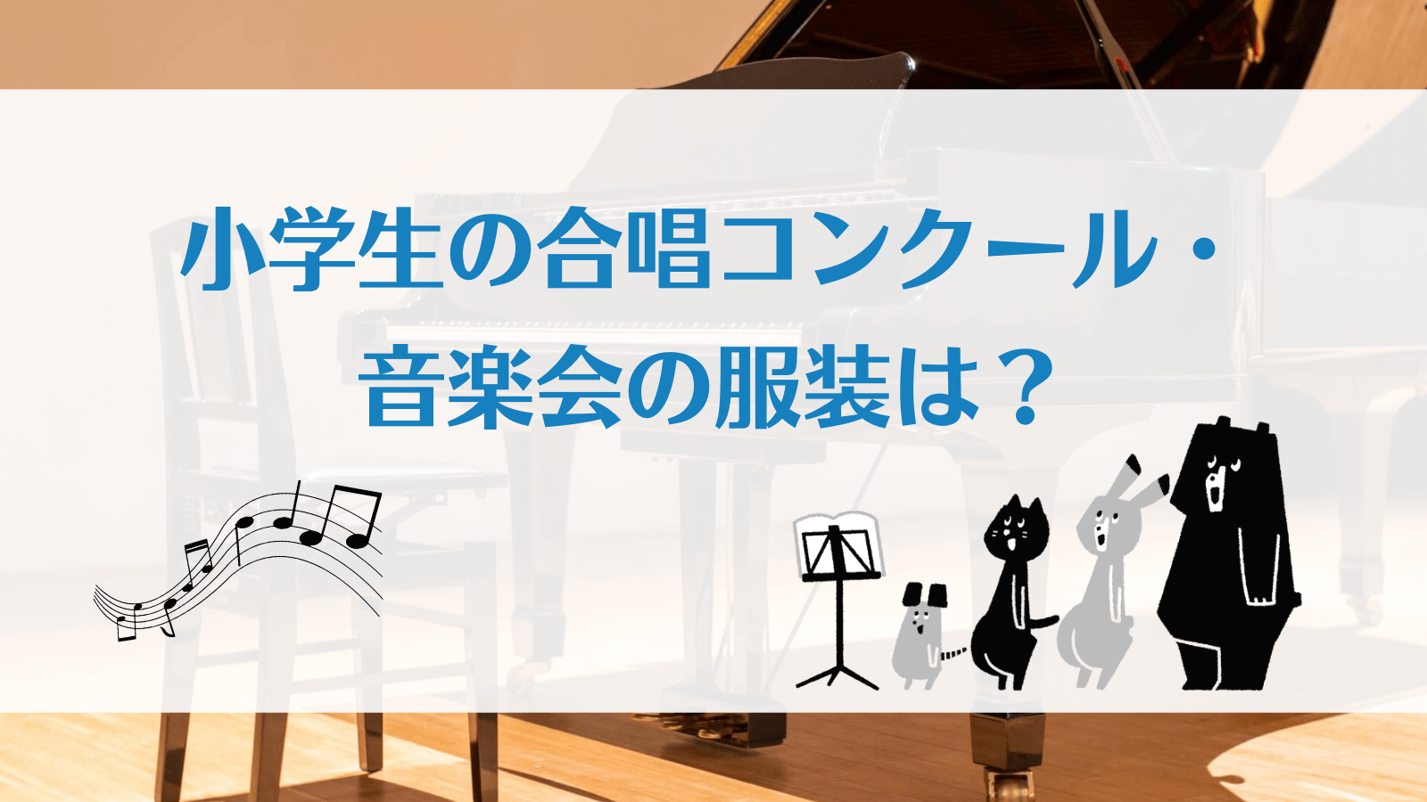 小学生の合唱コンクール・音楽会の服装完全ガイド|男女別おすすめとNG例