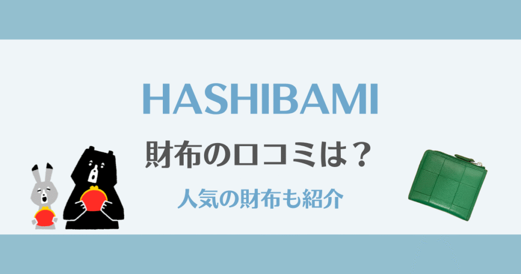 【口コミで人気】ハシバミの財布は上品で長く使える！評判・おすすめモデルまとめ