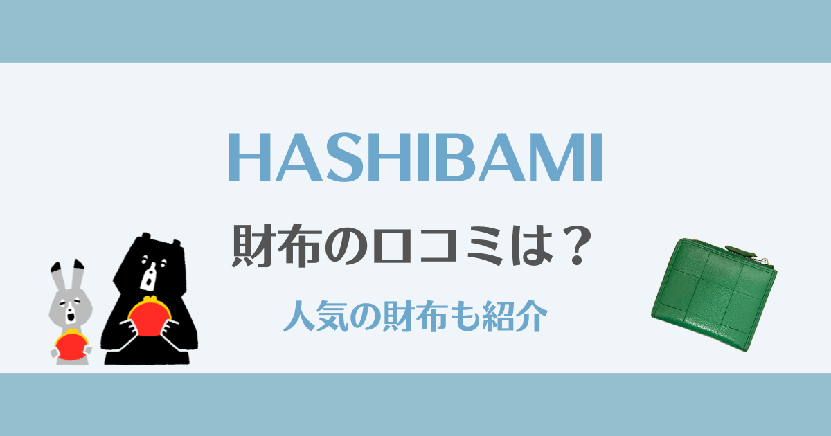 【口コミで人気】ハシバミの財布は上品で長く使える！評判・おすすめモデルまとめ