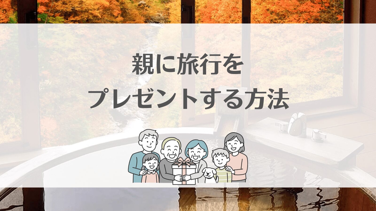 親に旅行をプレゼントするやり方|感動を贈るおすすめギフト「StayGift」とは?