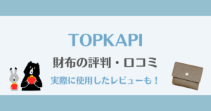 トプカピの財布の評判は本当？実際に使って分かったリアルな口コミレビュー
