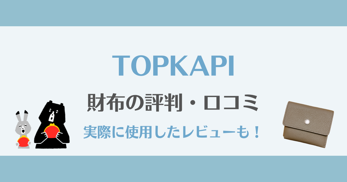 トプカピの財布の評判は本当?実際に使って分かったリアルな口コミレビュー