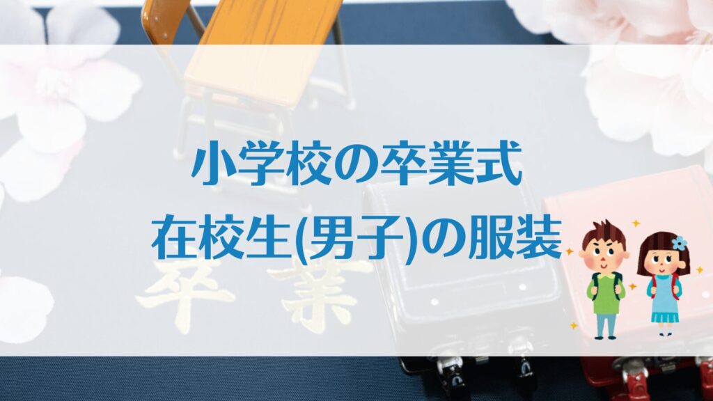 卒業式での在校生の服装｜小学校の男の子は何を着る？準備と選び方