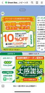グリーンビーンズからLINEで届いたクーポン